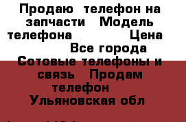 Продаю  телефон на запчасти › Модель телефона ­ Explay › Цена ­ 1 700 - Все города Сотовые телефоны и связь » Продам телефон   . Ульяновская обл.